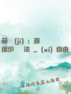 萌愛計(jì)劃：首席少爺獵寵法則