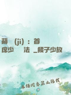 萌愛計(jì)劃：首席少爺獵寵法則