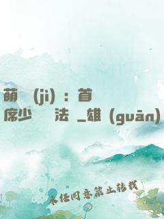 萌愛計(jì)劃：首席少爺獵寵法則