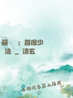 萌愛計劃：首席少爺獵寵法則