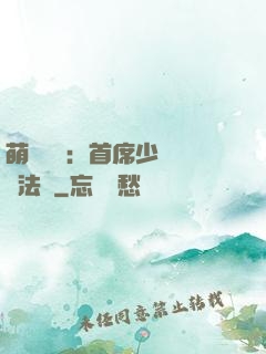 萌愛計劃：首席少爺獵寵法則