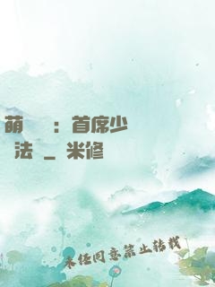 萌愛計劃：首席少爺獵寵法則