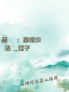 萌愛計劃：首席少爺獵寵法則