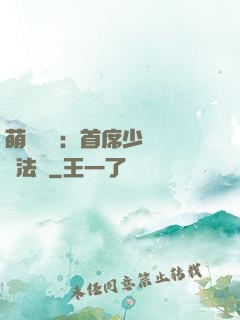 萌愛計劃：首席少爺獵寵法則