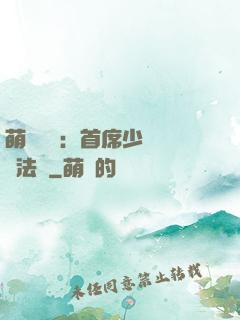 萌愛計劃：首席少爺獵寵法則