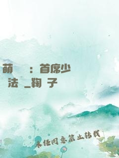 萌愛計劃：首席少爺獵寵法則