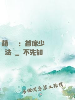 萌愛計劃：首席少爺獵寵法則