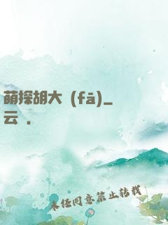 萌探胡大發(fā)