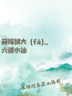 萌探胡大發(fā)