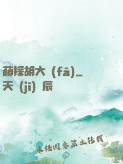 萌探胡大發(fā)