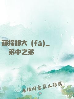 萌探胡大發(fā)