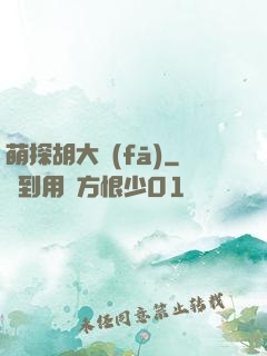 萌探胡大發(fā)