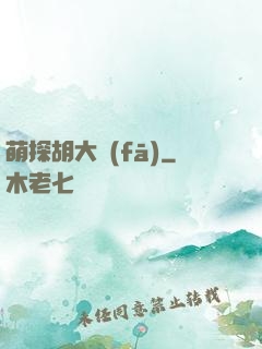 萌探胡大發(fā)