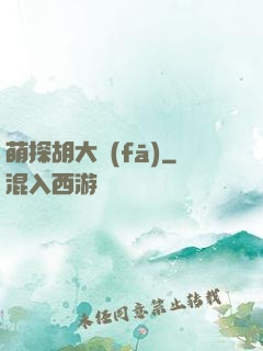 萌探胡大發(fā)