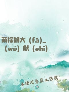 萌探胡大發(fā)