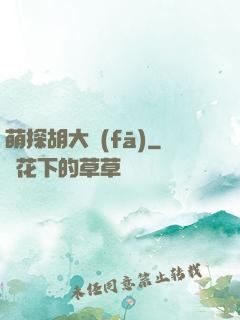 萌探胡大發(fā)