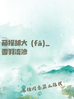 萌探胡大發(fā)