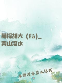 萌探胡大發(fā)