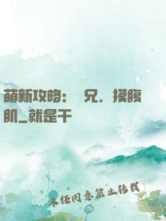萌新攻略：師兄，摸腹肌
