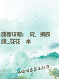 萌新攻略：師兄，摸腹肌