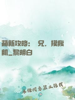 萌新攻略：師兄，摸腹肌