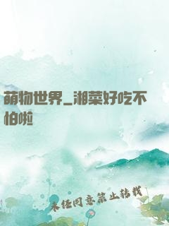 萌物世界