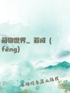 萌物世界