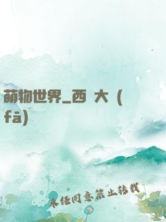 萌物世界