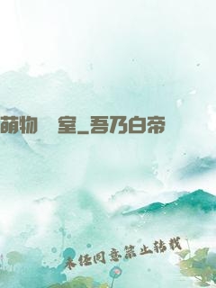 萌物設計室