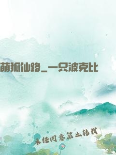 萌狐仙路