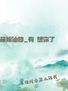 萌狐仙路