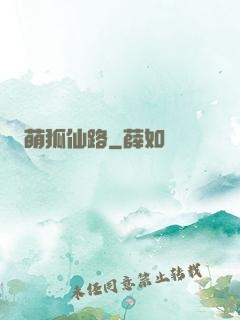 萌狐仙路