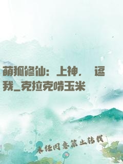 萌狐修仙：上神，別逗我