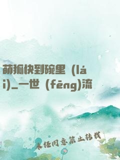 萌狐快到碗里來(lái)
