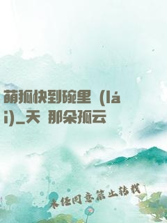 萌狐快到碗里來(lái)