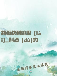 萌狐快到碗里來(lái)