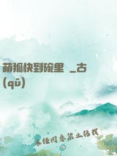 萌狐快到碗里來