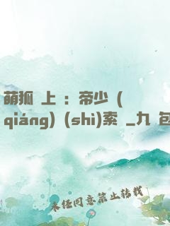 萌狐賴上門：帝少強(qiáng)勢(shì)索愛