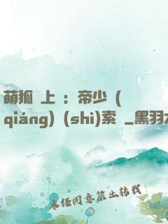 萌狐賴上門：帝少強(qiáng)勢(shì)索愛