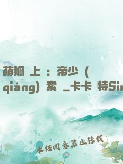 萌狐賴上門：帝少強(qiáng)勢索愛