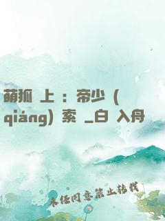 萌狐賴上門：帝少強(qiáng)勢索愛