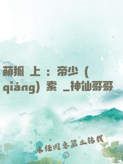 萌狐賴上門：帝少強(qiáng)勢索愛