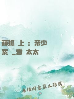 萌狐賴上門：帝少強勢索愛