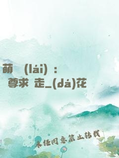 萌獸來(lái)襲：師尊求帶走