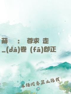 萌獸來襲：師尊求帶走
