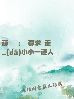 萌獸來襲：師尊求帶走