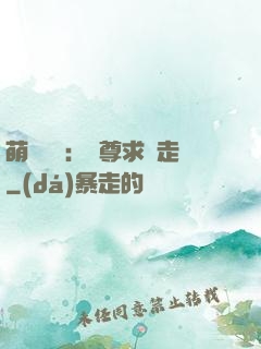 萌獸來襲：師尊求帶走