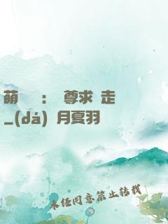 萌獸來襲：師尊求帶走