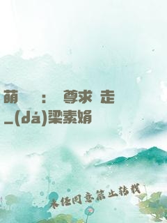 萌獸來襲：師尊求帶走