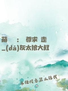 萌獸來襲：師尊求帶走